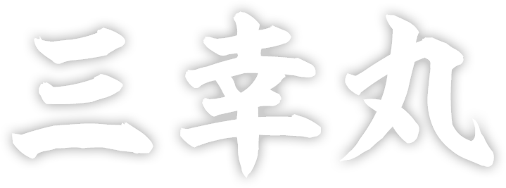 三幸丸